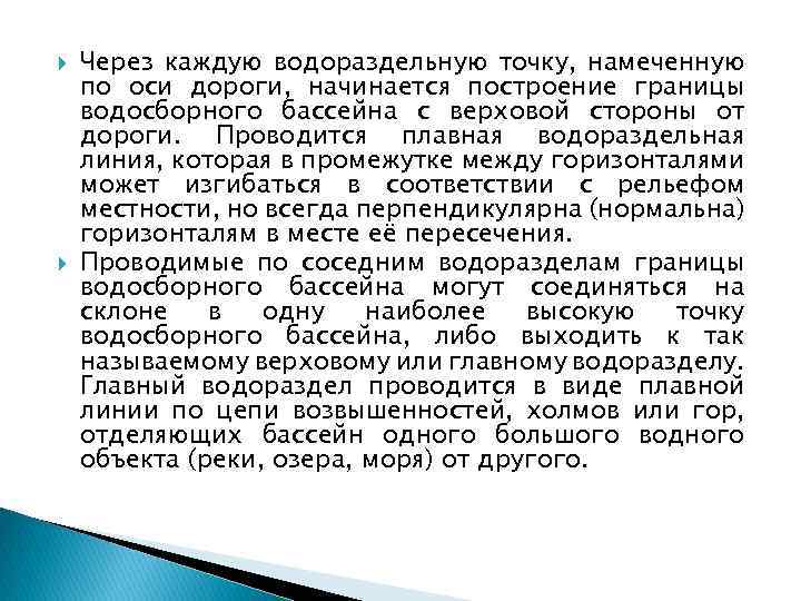  Через каждую водораздельную точку, намеченную по оси дороги, начинается построение границы водосборного бассейна