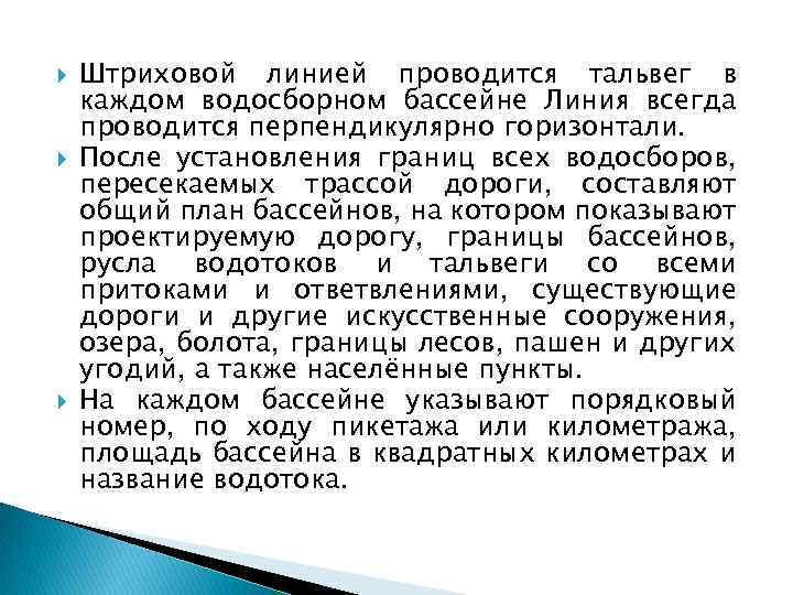  Штриховой линией проводится тальвег в каждом водосборном бассейне Линия всегда проводится перпендикулярно горизонтали.