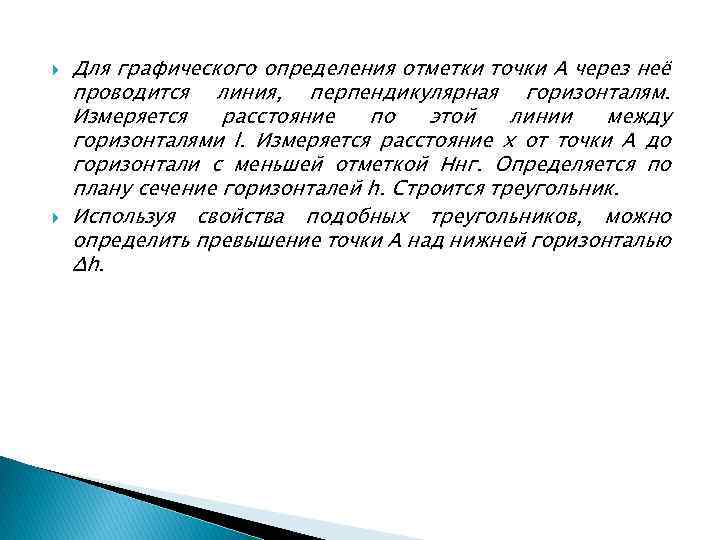  Для графического определения отметки точки А через неё проводится линия, перпендикулярная горизонталям. Измеряется