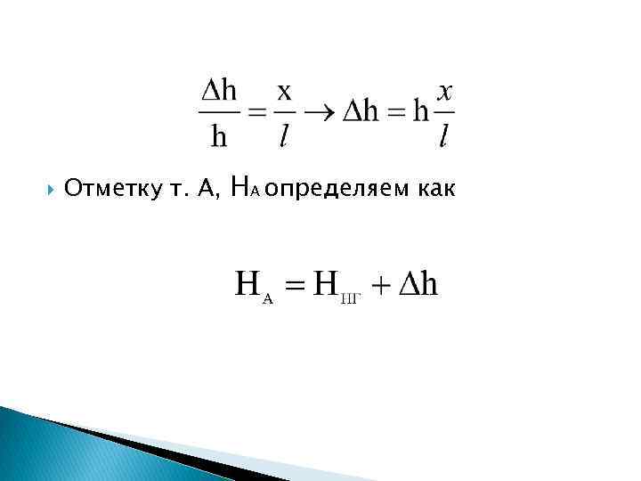  Отметку т. А, НА определяем как 