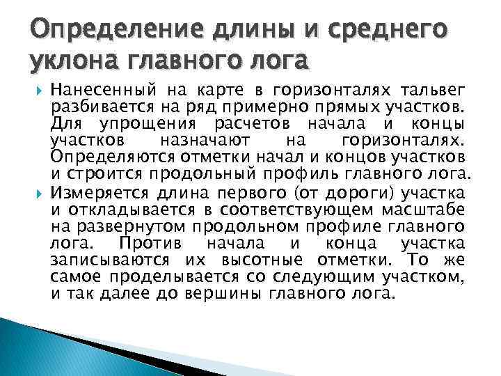 Определение длины и среднего уклона главного лога Нанесенный на карте в горизонталях тальвег разбивается