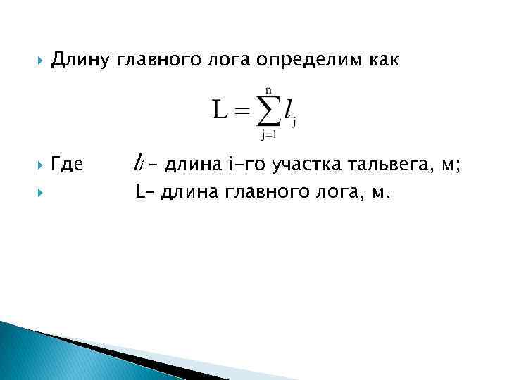 Длина основного. Длина главного Лога. Уклон главного Лога. Средний уклон главного Лога. Как определить уклон главного Лога.