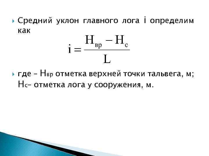  Cредний уклон главного лога i определим как где – Нвр отметка верхней точки