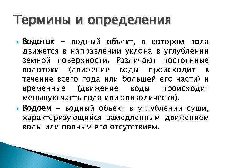 Термины и определения Водоток - водный объект, в котором вода движется в направлении уклона