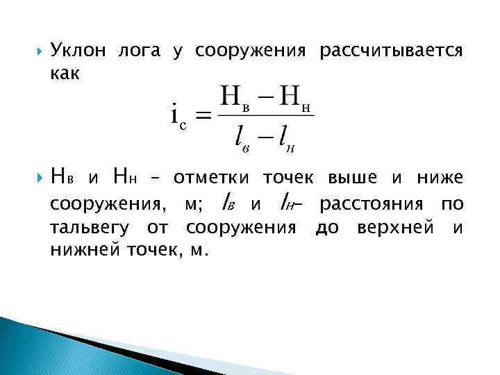  Уклон лога у сооружения рассчитывается как Нв и Нн – отметки точек выше