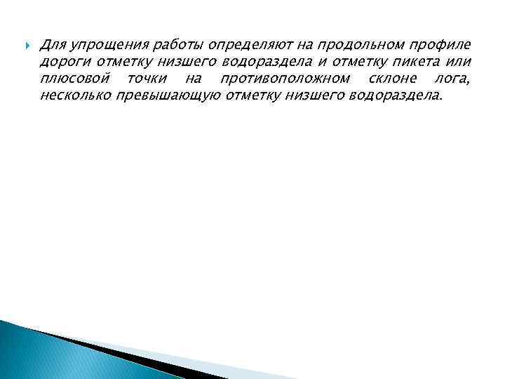  Для упрощения работы определяют на продольном профиле дороги отметку низшего водораздела и отметку