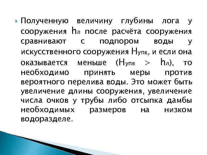  Полученную величину глубины лога у сооружения hл после расчёта сооружения сравнивают с подпором