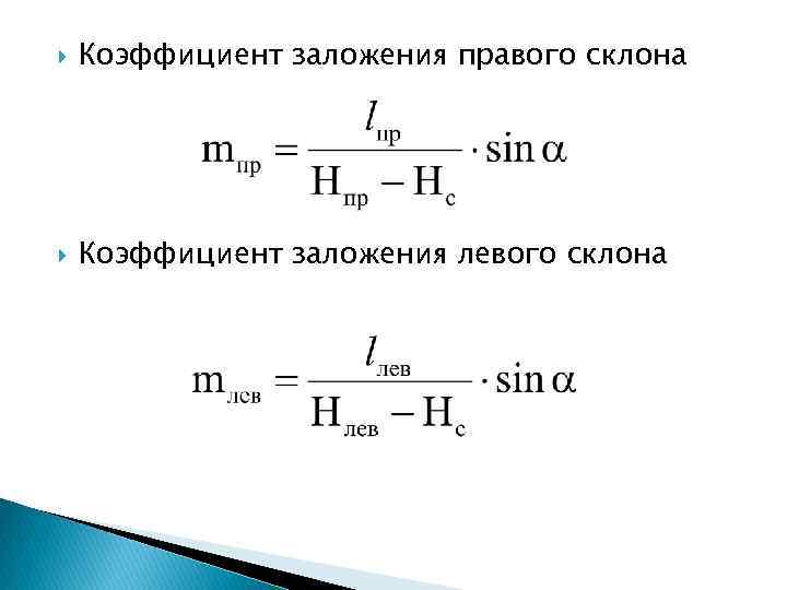  Коэффициент заложения правого склона Коэффициент заложения левого склона 