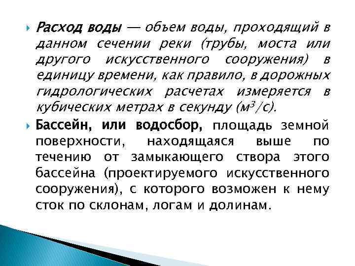  Расход воды ─ объем воды, проходящий в данном сечении реки (трубы, моста или