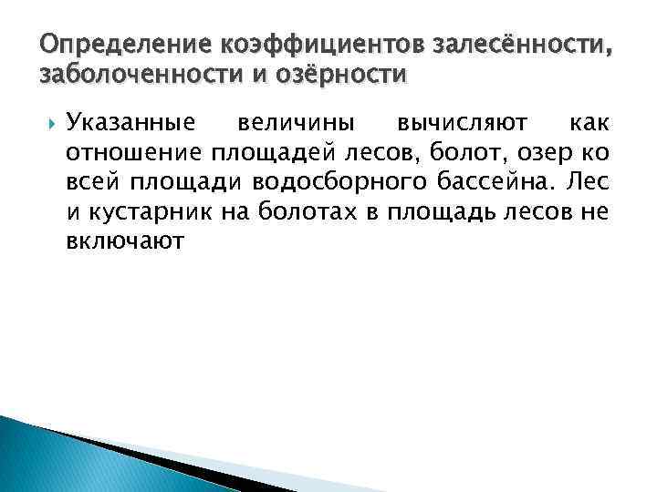 Определение коэффициентов залесённости, заболоченности и озёрности Указанные величины вычисляют как отношение площадей лесов, болот,