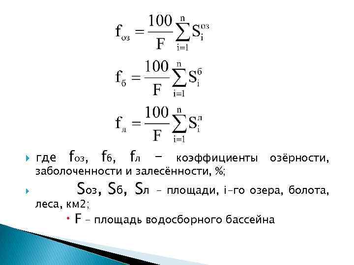  где fоз, fб, fл – коэффициенты заболоченности и залесённости, %; Sоз, Sб, Sл