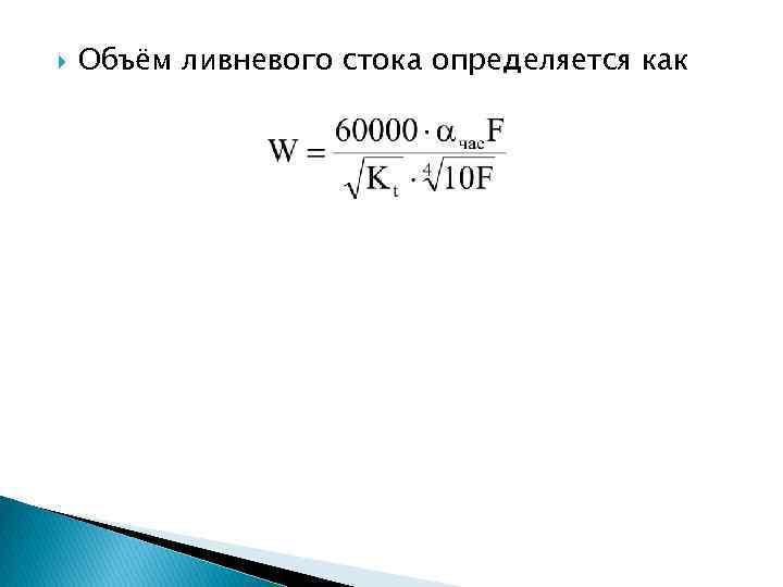  Объём ливневого стока определяется как 