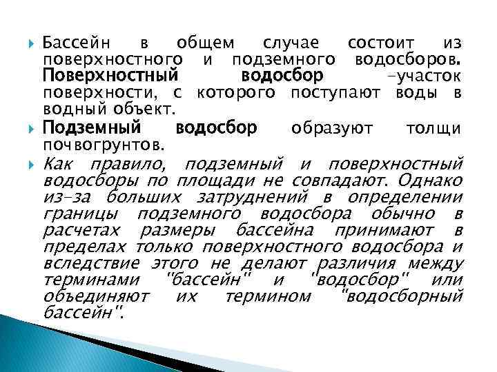  Бассейн в общем случае состоит из поверхностного и подземного водосборов. Поверхностный водосбор -участок