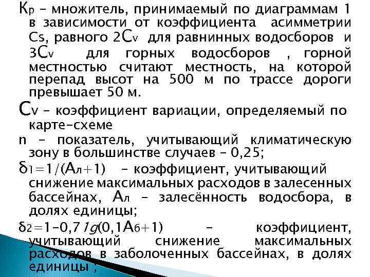 Кр – множитель, принимаемый по диаграммам 1 в зависимости от коэффициента асимметрии Сs, равного