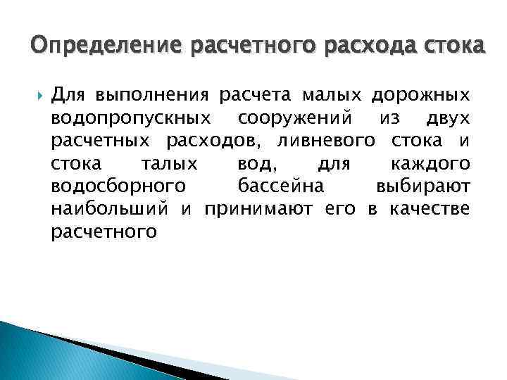 Определение расчетного расхода стока Для выполнения расчета малых дорожных водопропускных сооружений из двух расчетных