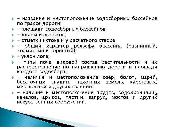  - название и местоположение водосборных бассейнов по трассе дороги; - площади водосборных бассейнов;