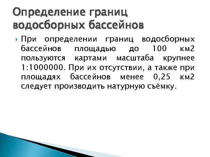 Определение границ водосборных бассейнов При определении границ водосборных бассейнов площадью до 100 км 2