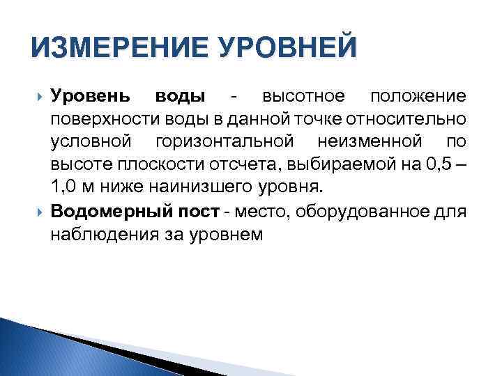 ИЗМЕРЕНИЕ УРОВНЕЙ Уровень воды - высотное положение поверхности воды в данной точке относительно условной