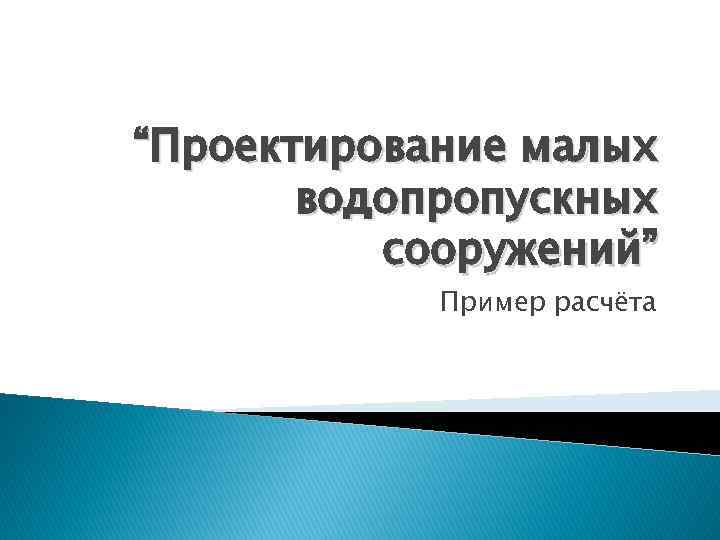 Реферат: Проектирование малых водопропускных сооружений