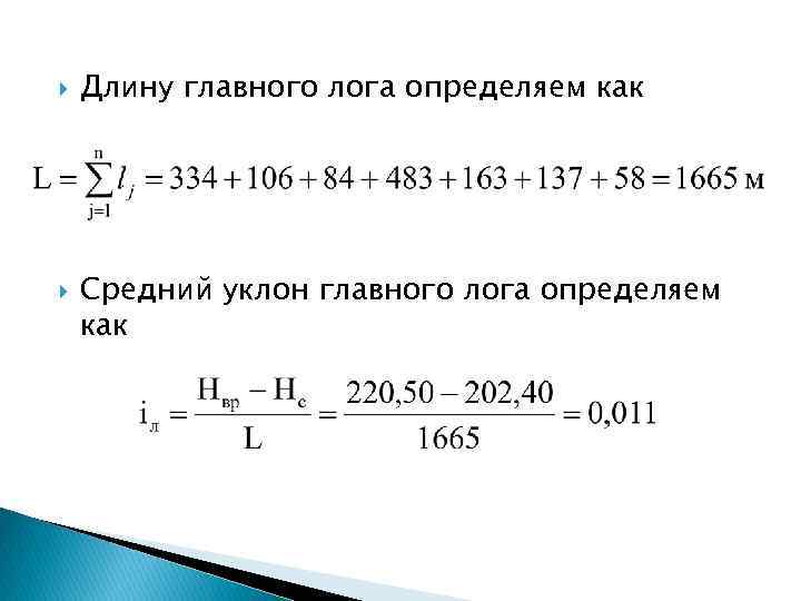  Длину главного лога определяем как Средний уклон главного лога определяем как 