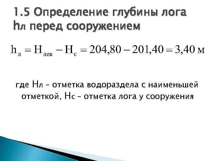 1. 5 Определение глубины лога hл перед сооружением где Нл – отметка водораздела с