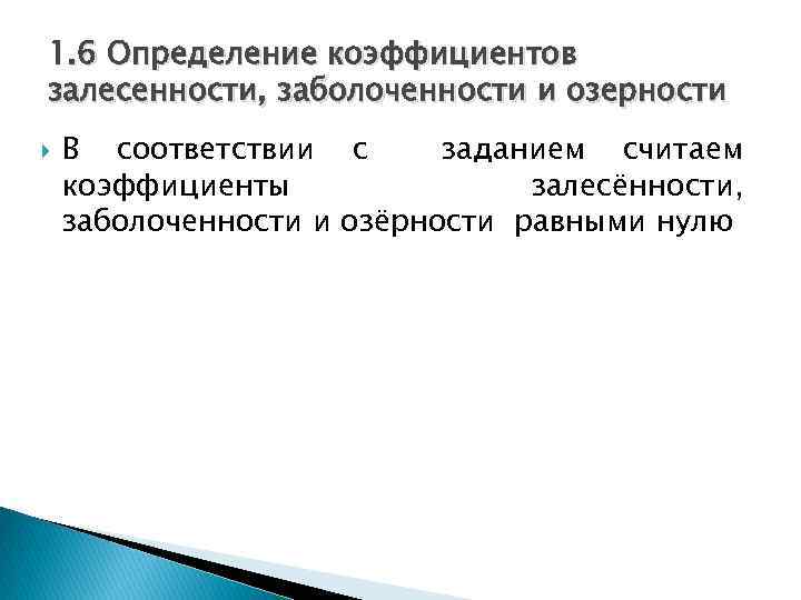 1. 6 Определение коэффициентов залесенности, заболоченности и озерности В соответствии с заданием считаем коэффициенты