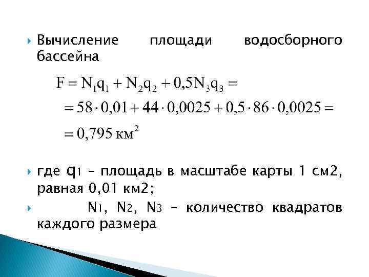  Вычисление бассейна площади водосборного где q 1 – площадь в масштабе карты 1