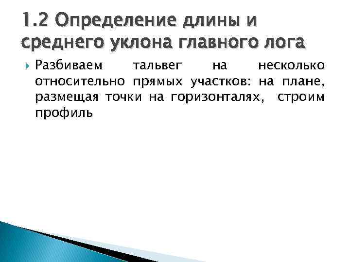 1. 2 Определение длины и среднего уклона главного лога Разбиваем тальвег на несколько относительно