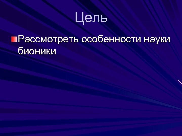 Цель Рассмотреть особенности науки бионики 