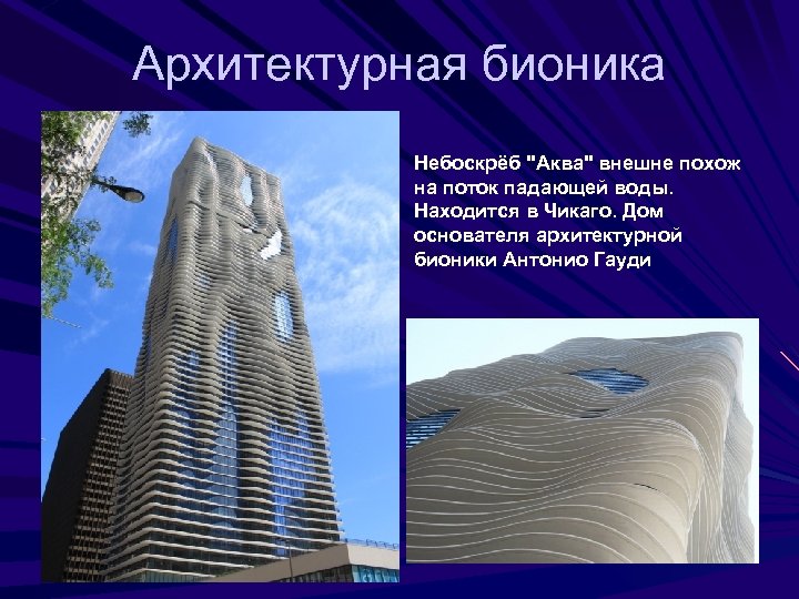 Архитектурная бионика Небоскрёб "Аква" внешне похож на поток падающей воды. Находится в Чикаго. Дом