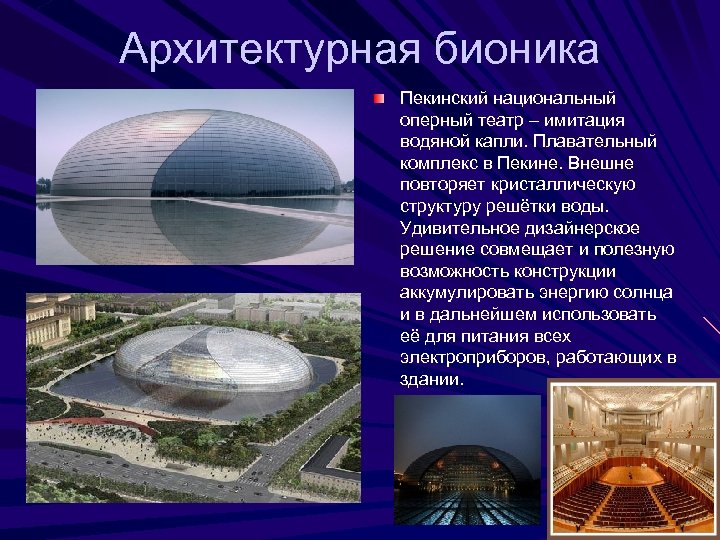 Архитектурная бионика Пекинский национальный оперный театр – имитация водяной капли. Плавательный комплекс в Пекине.