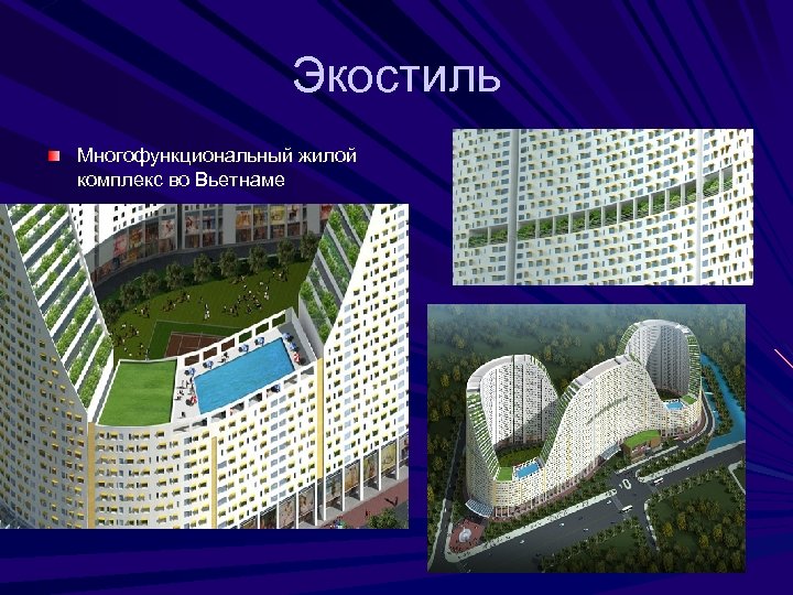 Экостиль Многофункциональный жилой комплекс во Вьетнаме 
