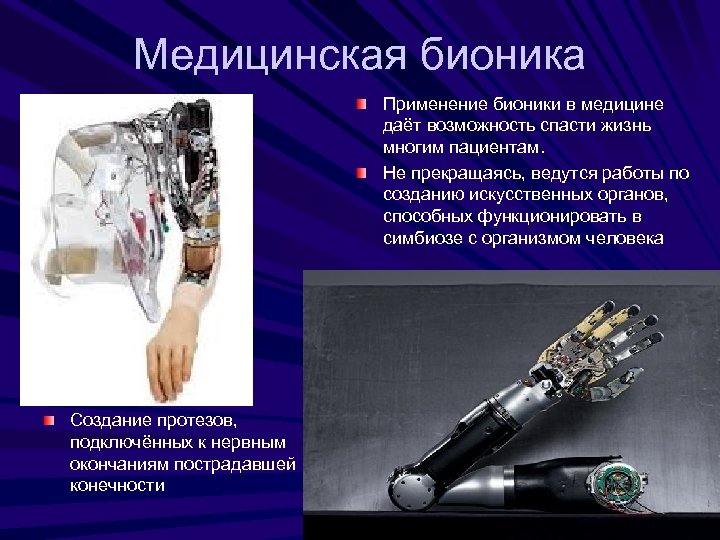 Медицинская бионика Применение бионики в медицине даёт возможность спасти жизнь многим пациентам. Не прекращаясь,