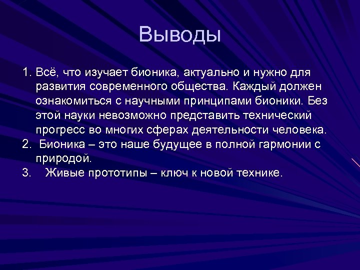 Выводы 1. Всё, что изучает бионика, актуально и нужно для развития современного общества. Каждый