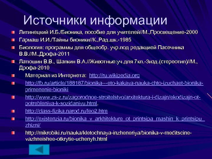 Источники информации Литинецкий И. Б. /Бионика, пособие для учителей//М. , Просвещение-2000 Гармаш И. И.