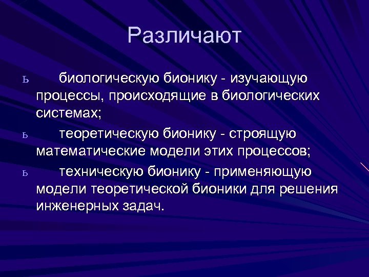 Бионика различают. Процессы происходящие в биологических системах. Разделы бионики. Биологическая Бионика.