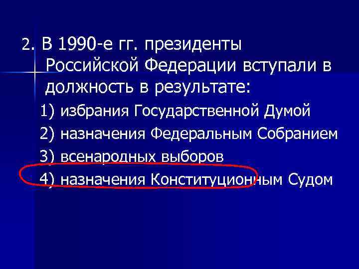 Федерального назначения. 1990 Годы президенты РФ вступали в должность в результате. Президенты Российской Федерации вступают в должность в результате:. В 1990 президенты вступали должность результате избрания. 1990 Году президент вступил в должности в результате.