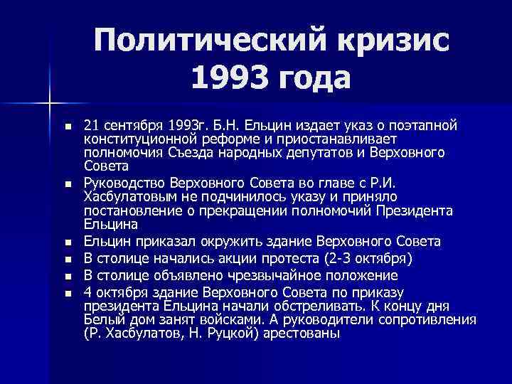 Политический кризис 1993 года n n n 21 сентября 1993 г. Б. Н. Ельцин