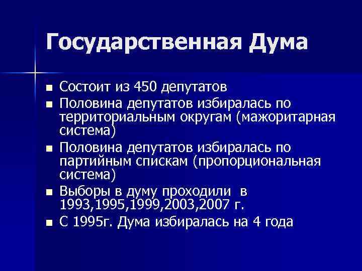 На какой срок избирается государственная дума