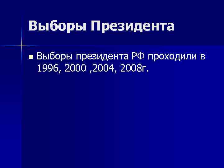 Выборы Президента n Выборы президента РФ проходили в 1996, 2000 , 2004, 2008 г.