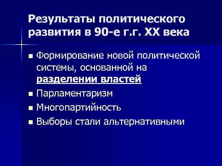 Политическое развитие рф в 1990 е гг презентация