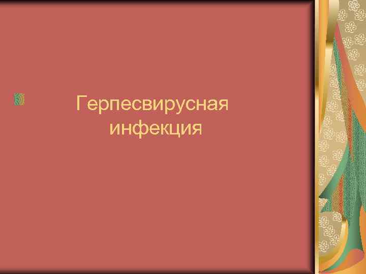 Герпесвирусная инфекция 