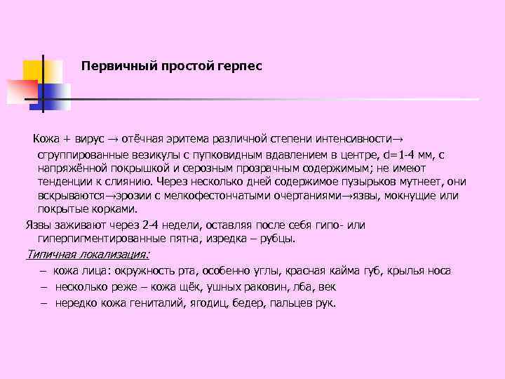 Первичный простой герпес Кожа + вирус → отёчная эритема различной степени интенсивности→ сгруппированные везикулы