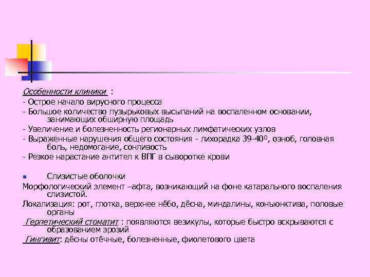 Особенности клиники : - Острое начало вирусного процесса - Большое количество пузырьковых высыпаний на