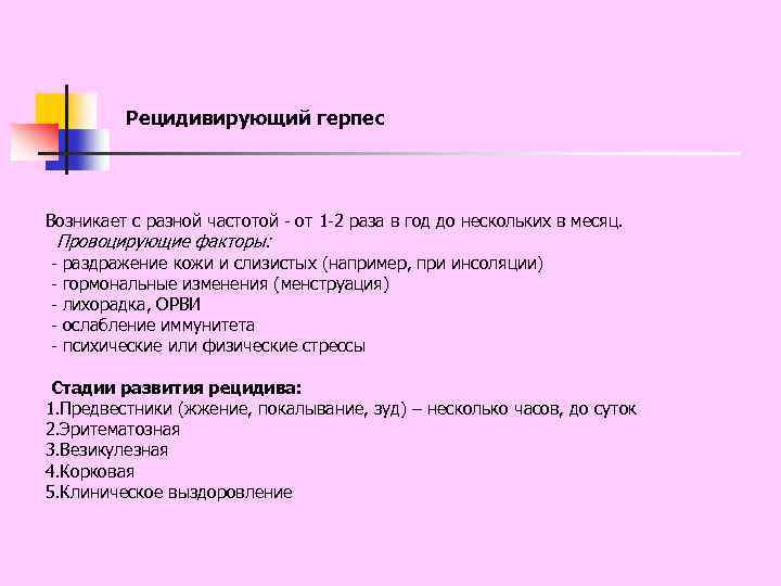 Рецидивирующий герпес Возникает с разной частотой - от 1 -2 раза в год до