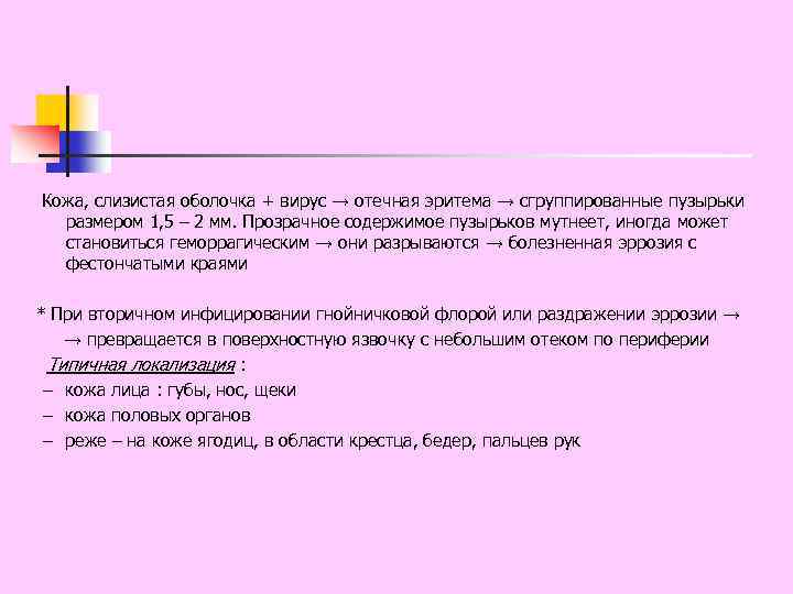 Кожа, слизистая оболочка + вирус → отечная эритема → сгруппированные пузырьки размером 1,