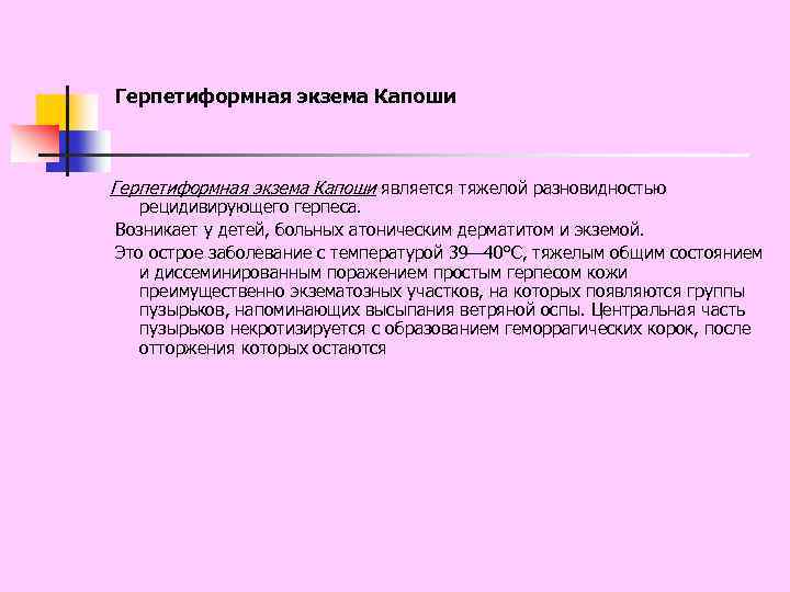Герпетиформная экзема Капоши является тяжелой разновидностью рецидивирующего герпеса. Возникает у детей, больных атоническим дерматитом
