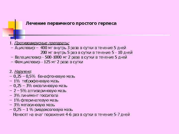 Лечение первичного простого герпеса 1. Противовирусные препараты: − Ацикловир – 400 мг внутрь 3