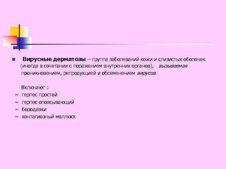 n Вирусные дерматозы – группа заболеваний кожи и слизистых оболочек (иногда в сочетании с