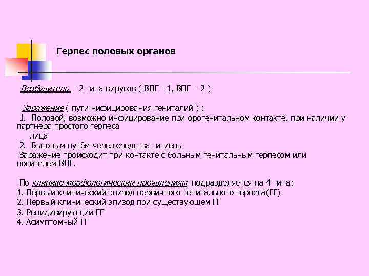 Герпес половых органов Возбудитель - 2 типа вирусов ( ВПГ - 1, ВПГ –